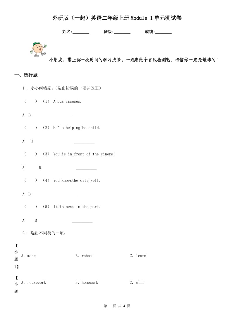 外研版(一起)英语二年级上册Module 1单元测试卷_第1页