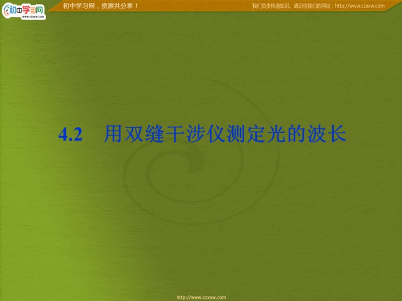 沪科物理选修3-4《用双缝干涉仪测定光的波长》_第2页