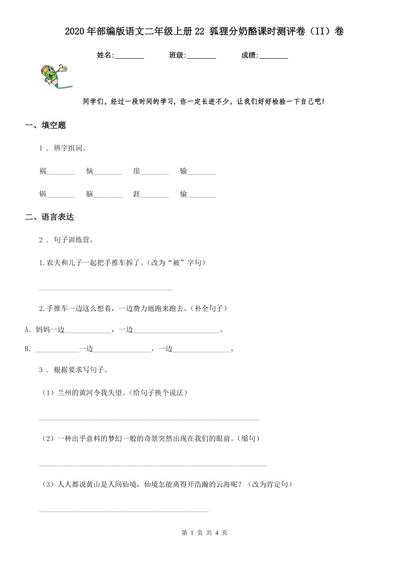 2020年部编版语文二年级上册22 狐狸分奶酪课时测评卷（II）卷_第1页