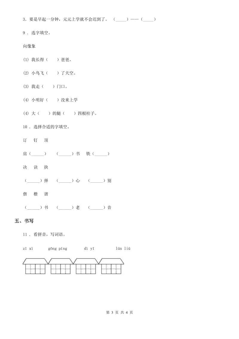 2020年部编版语文二年级上册22 狐狸分奶酪课时测评卷（II）卷_第3页