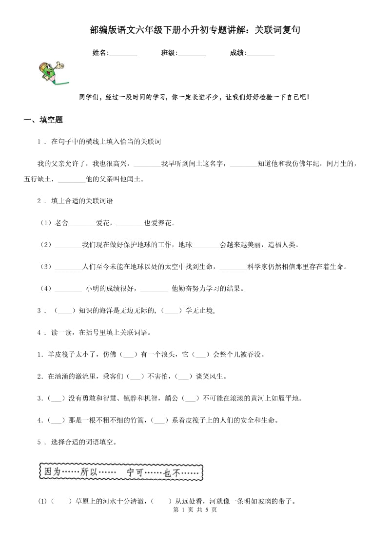 部编版语文六年级下册小升初专题讲解：关联词复句_第1页