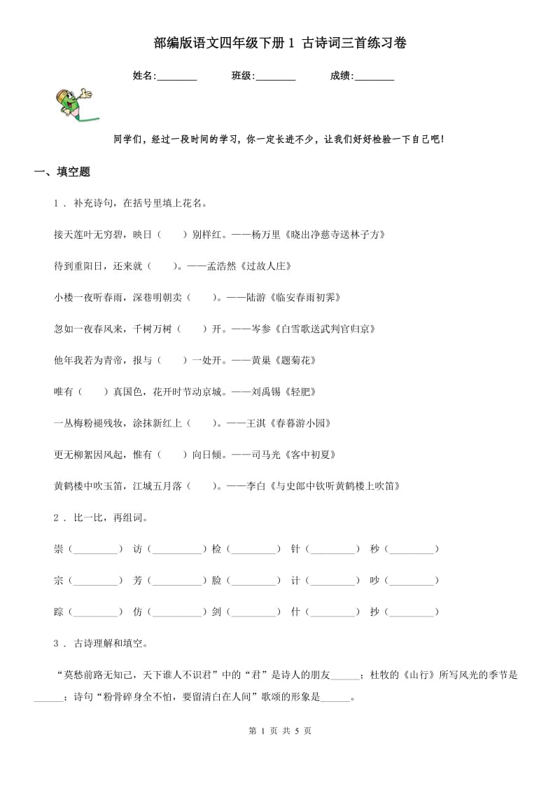 部编版语文四年级下册1 古诗词三首练习卷新编_第1页