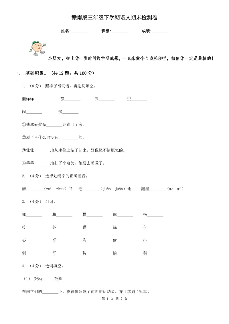 赣南版三年级下学期语文期末检测卷_第1页