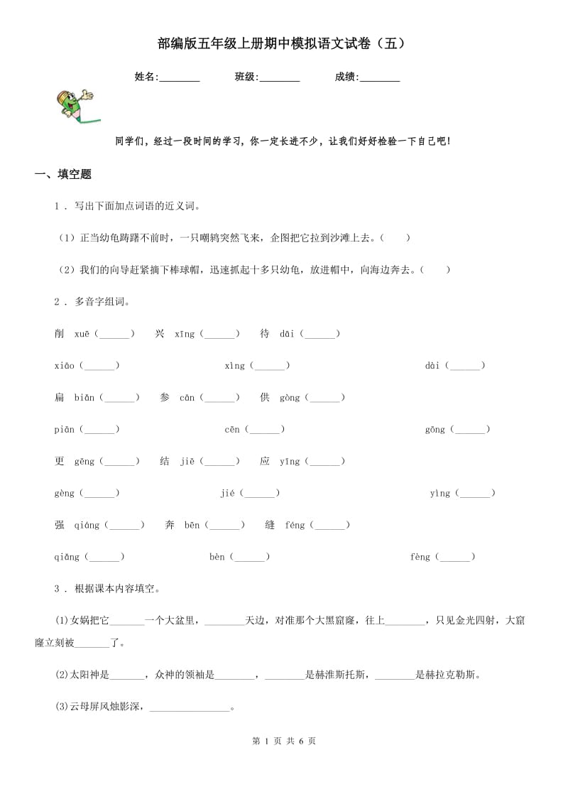 部编版五年级上册期中模拟语文试卷（五）_第1页