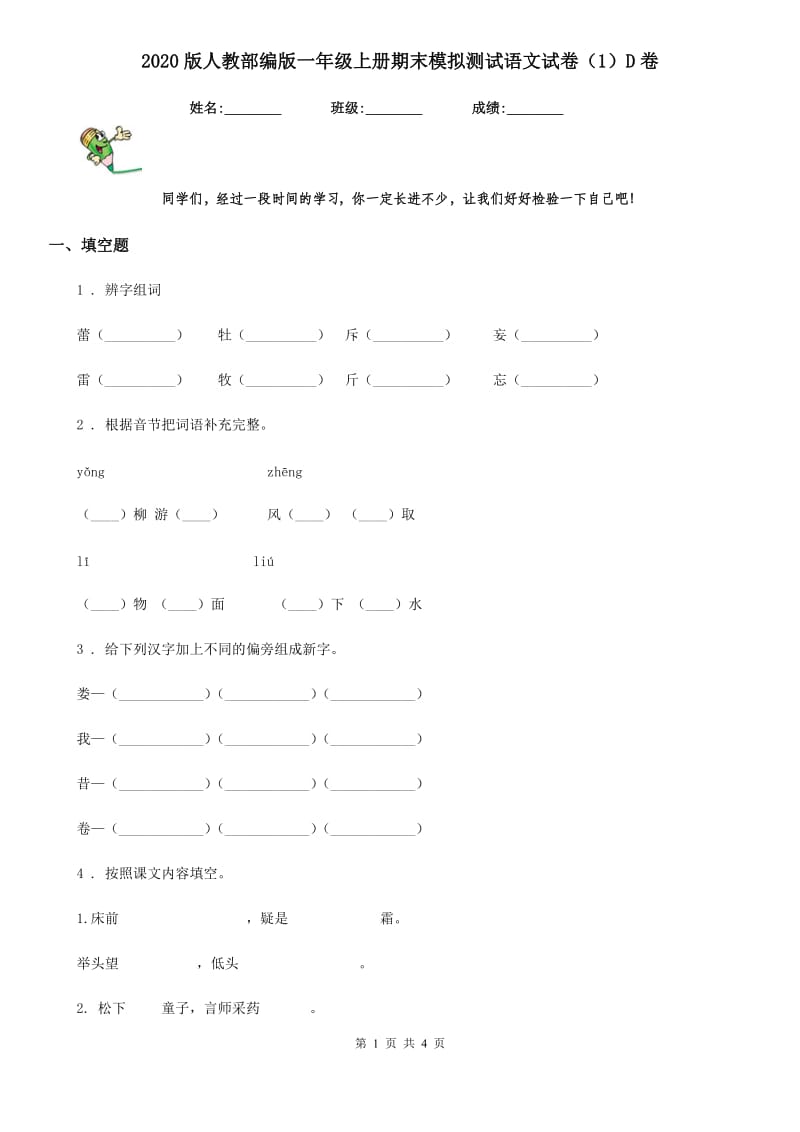 2020版人教部编版一年级上册期末模拟测试语文试卷（1）D卷_第1页