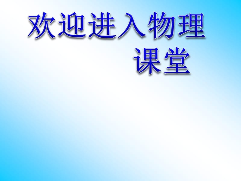 高二物理人教版选修3-1课件 《测定电池的电动势和内阻》1_第1页