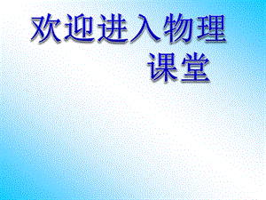 高二物理人教版選修3-1課件 《測定電池的電動勢和內(nèi)阻》1