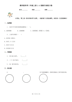 教科版科學二年級上冊1.4 觀察月相練習卷