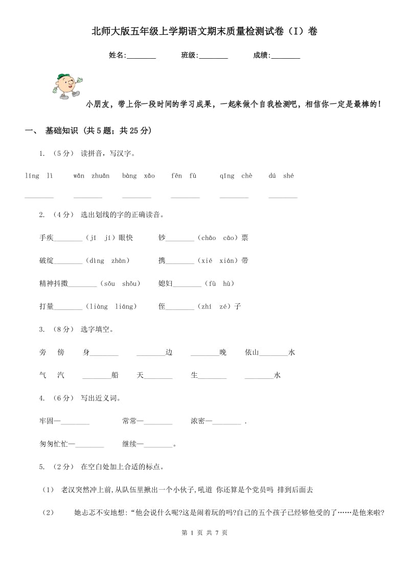 北师大版五年级上学期语文期末质量检测试卷（I）卷_第1页