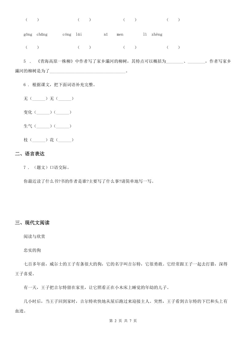 冀教版四年级下册期末模拟测试语文试卷（B卷）_第2页