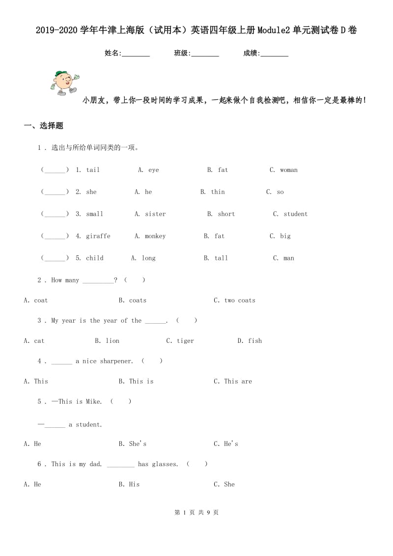 2019-2020学年牛津上海版（试用本）英语四年级上册Module2单元测试卷D卷_第1页