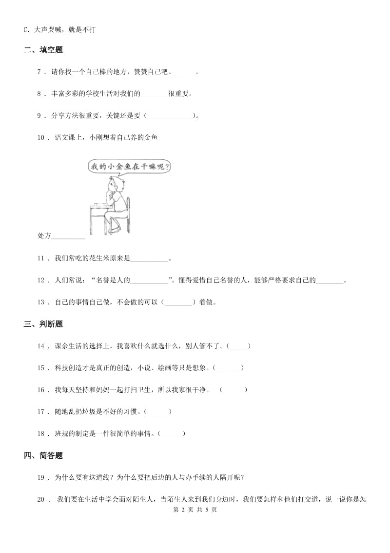 2020版部编版三年级上册期末考试道德与法治试卷B卷_第2页