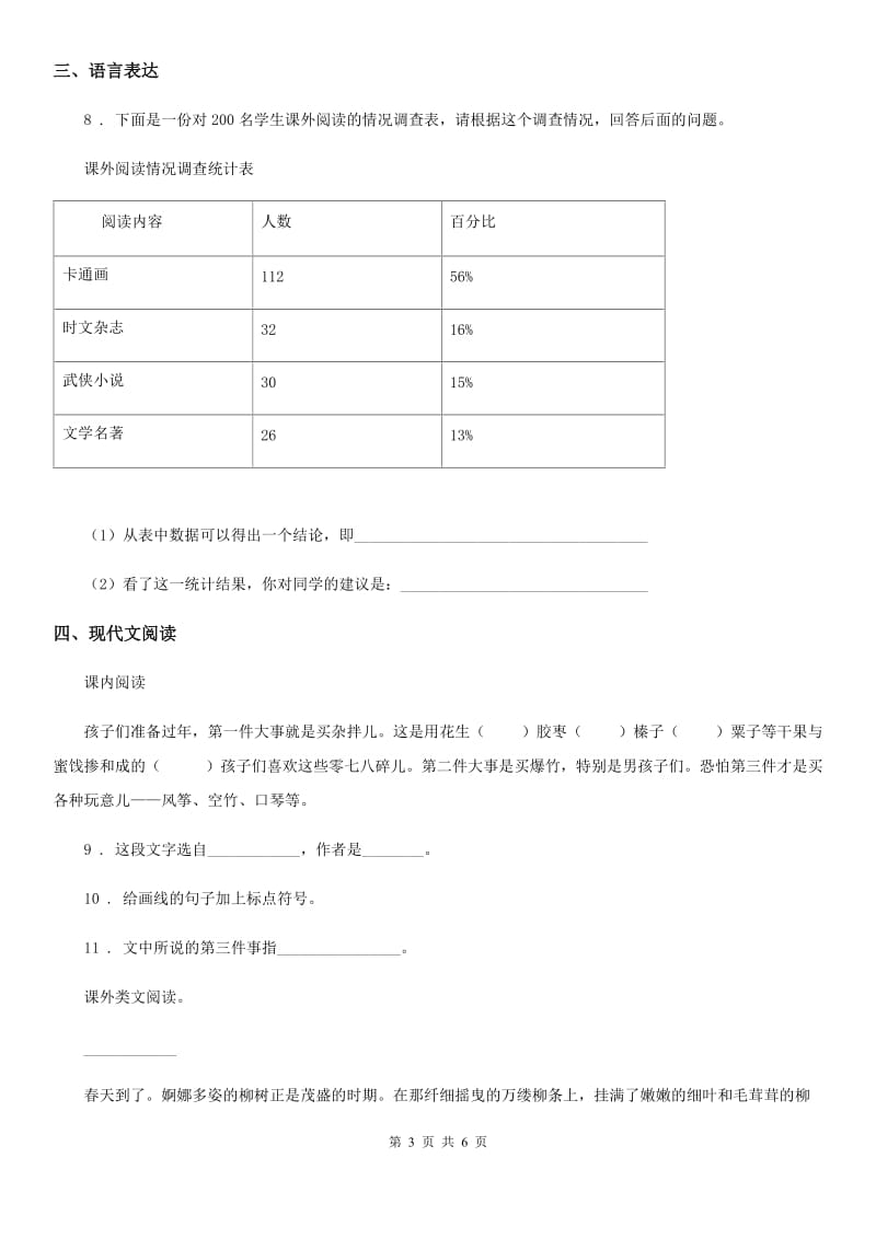 2020版部编版六年级下册期中检测语文试卷B卷_第3页