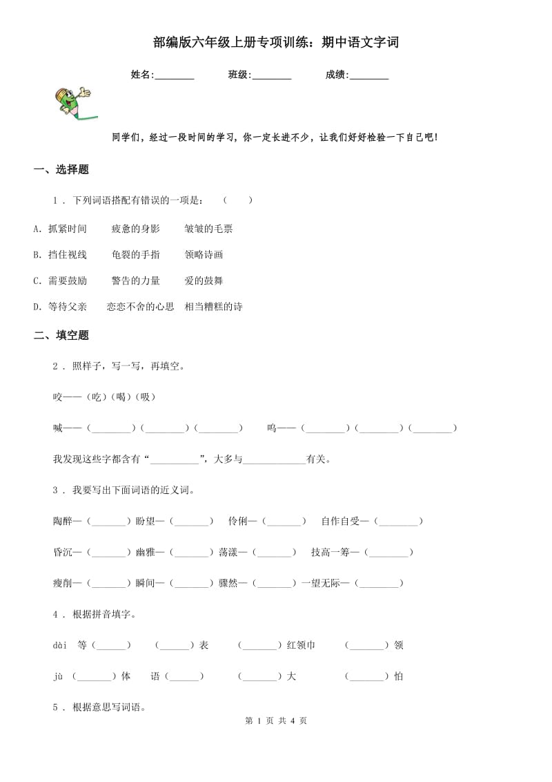 部编版六年级上册专项训练：期中语文字词_第1页