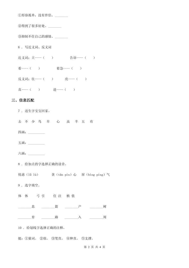 部编版六年级上册专项训练：期中语文字词_第2页