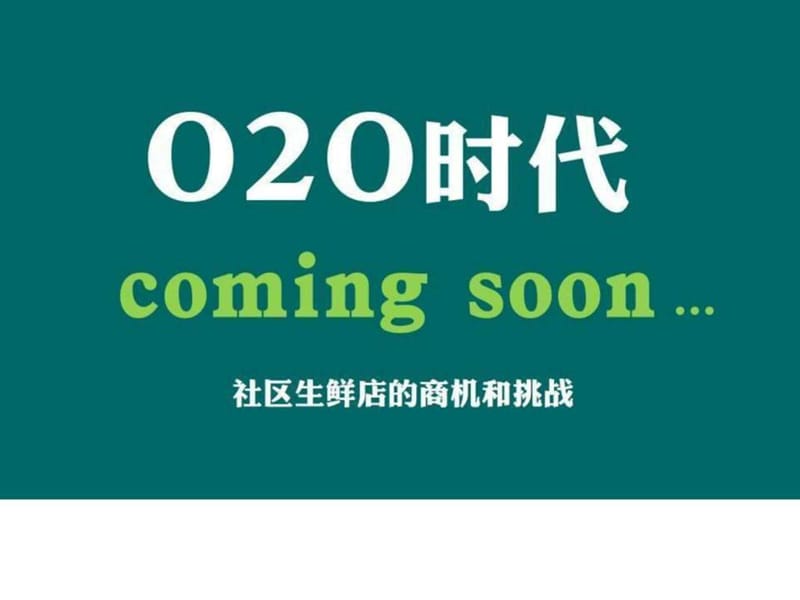 O2O项目商业计划书(以社区生鲜店为例)_第1页