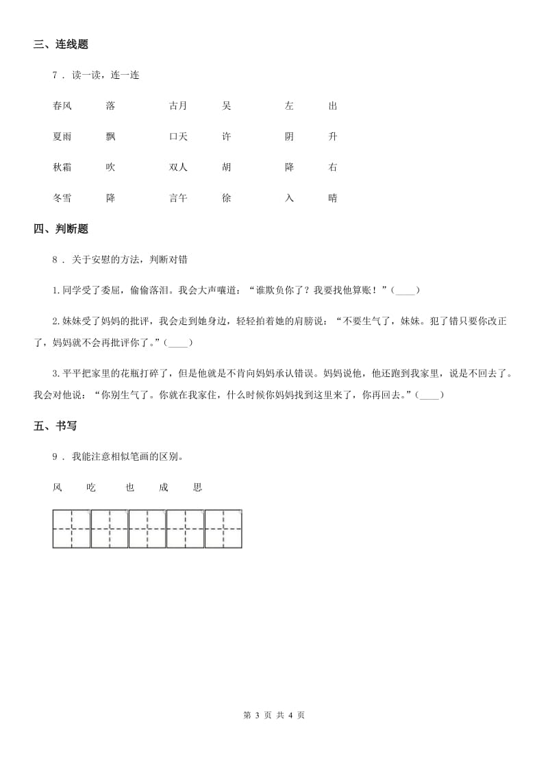 部编版一年级上册第一次月考语文试卷（A卷）_第3页