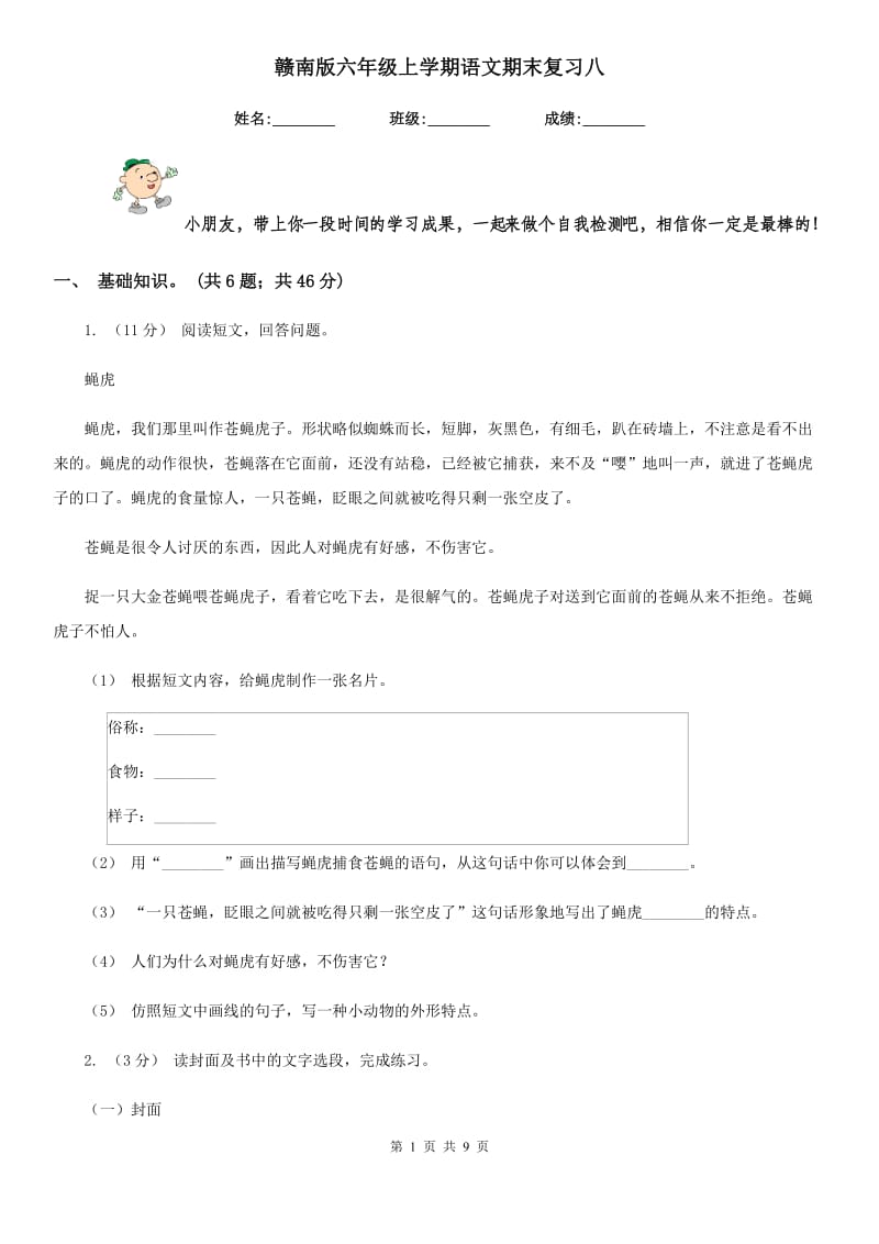 赣南版六年级上学期语文期末复习八_第1页