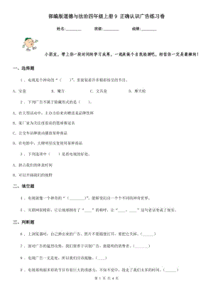 部編版道德與法治四年級(jí)上冊(cè)9 正確認(rèn)識(shí)廣告練習(xí)卷