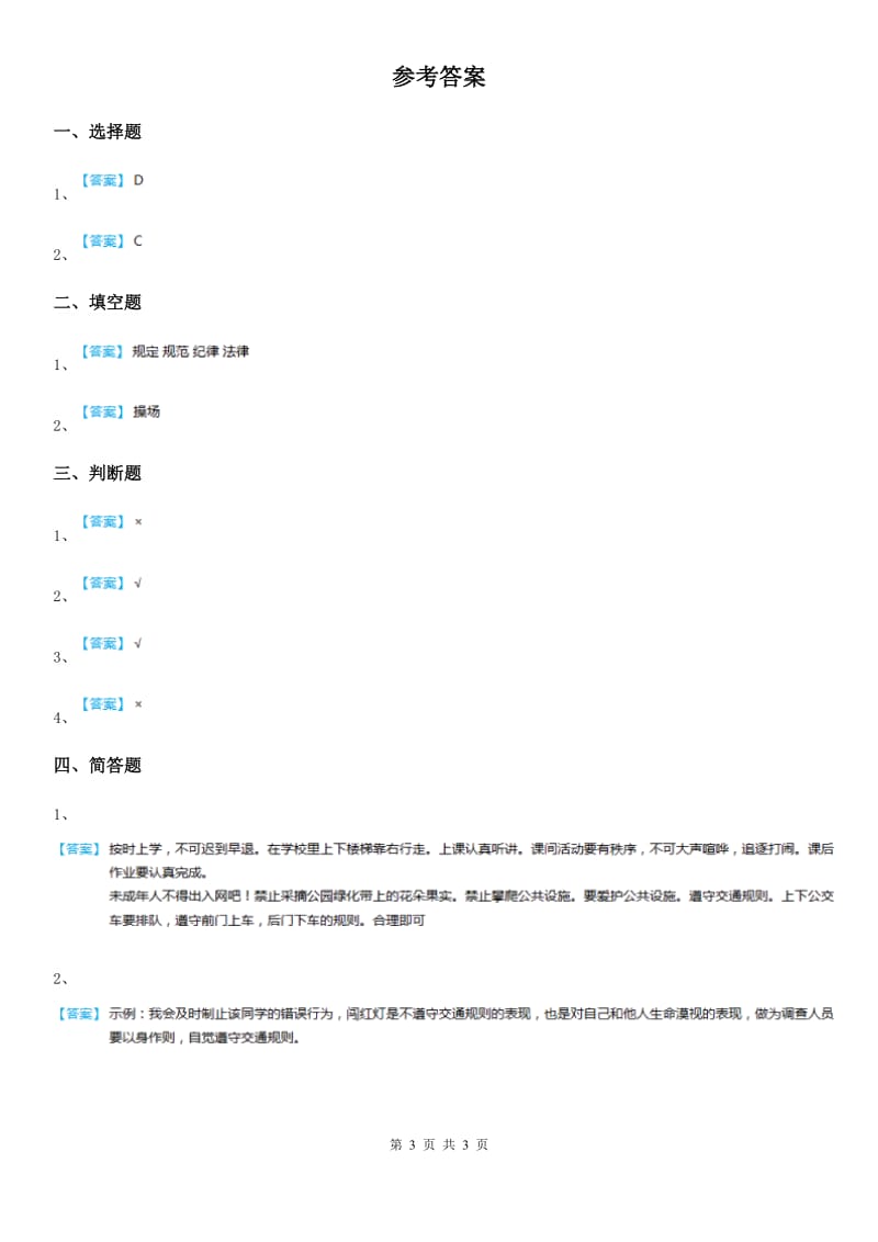 人教部编版道德与法治二年级上册6 班级生活有规则课时练_第3页