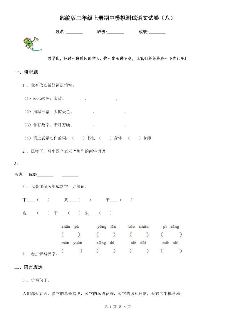 部编版三年级上册期中模拟测试语文试卷（八）_第1页