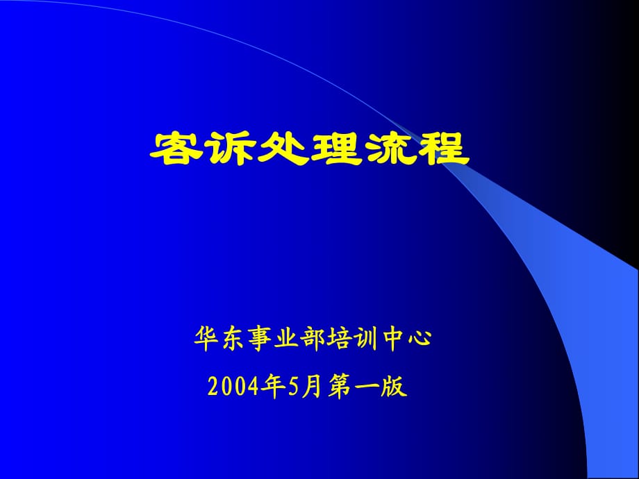 《客诉处理流程》PPT课件_第1页