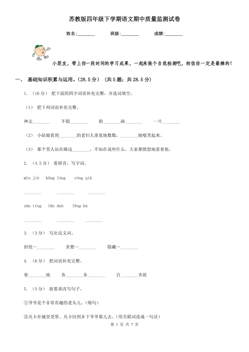 苏教版四年级下学期语文期中质量监测试卷新版_第1页