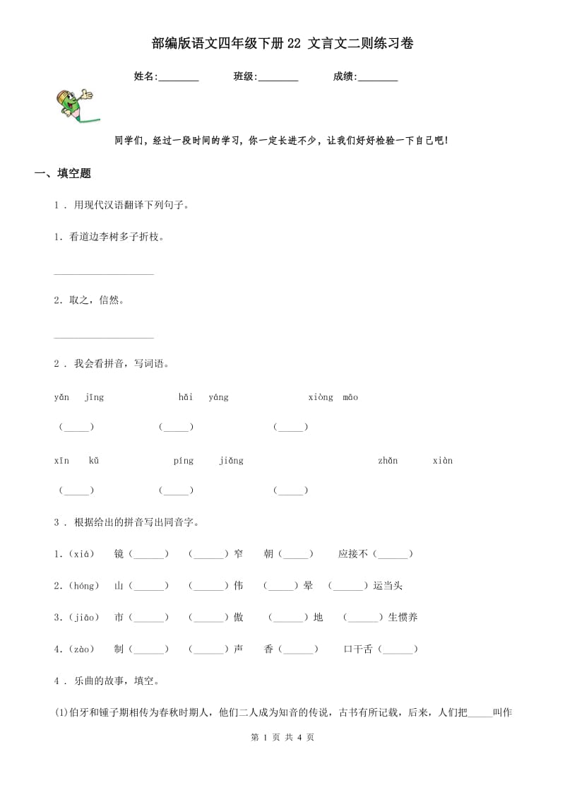 部编版语文四年级下册22 文言文二则练习卷新编_第1页