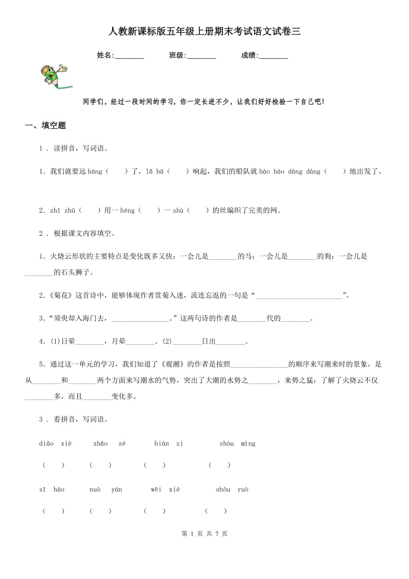 人教新课标版五年级上册期末考试语文试卷三_第1页