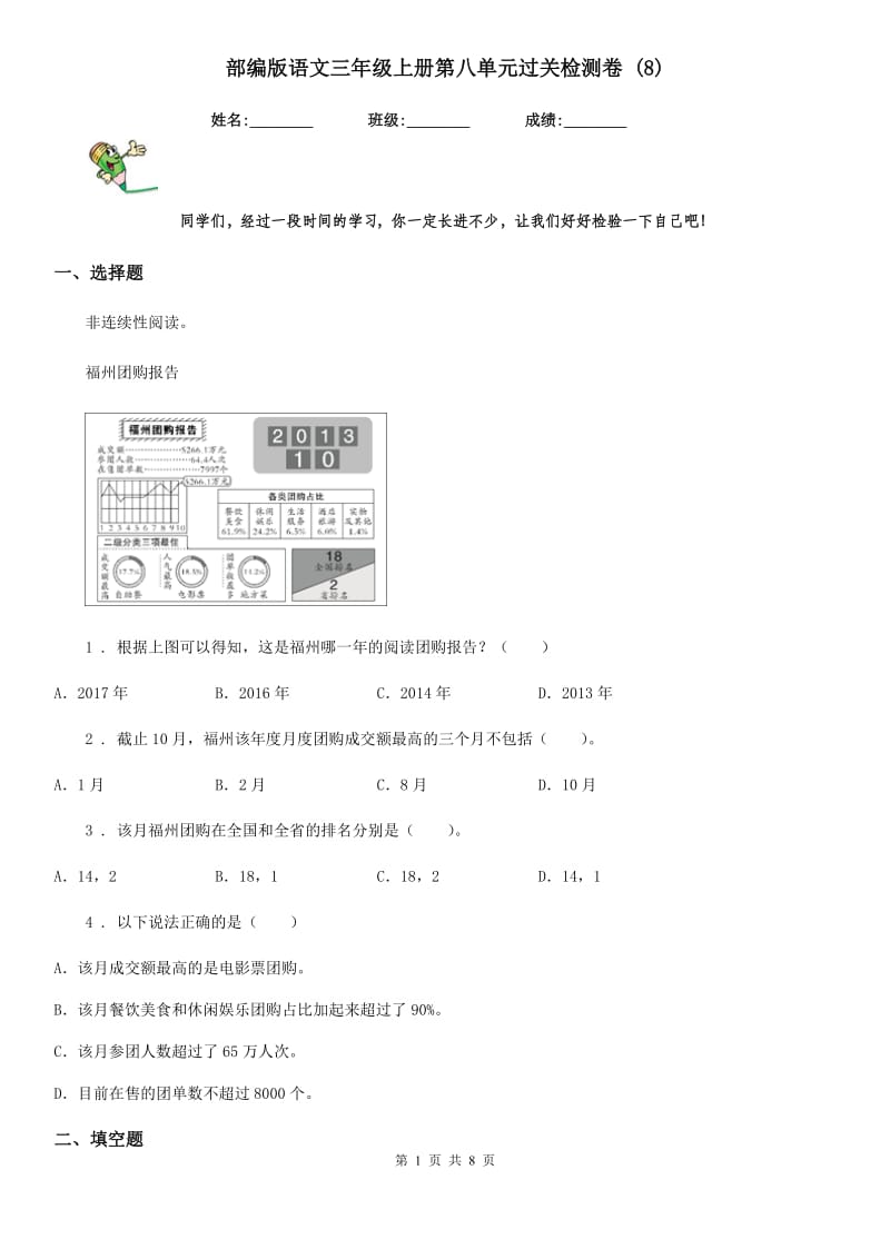 部编版语文三年级上册第八单元过关检测卷 (8)_第1页