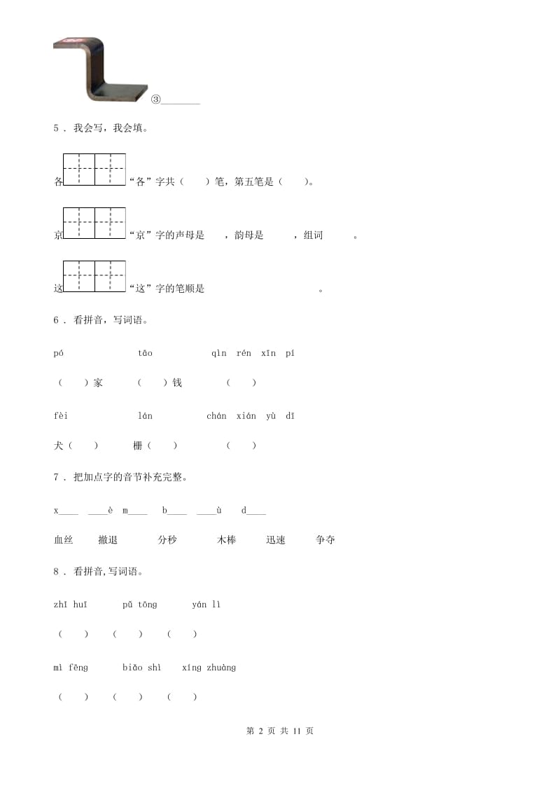 2019版部编版语文一年级上册 zh ch sh r练习卷B卷_第2页