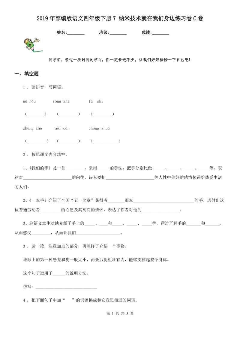 2019年部编版语文四年级下册7 纳米技术就在我们身边练习卷C卷_第1页