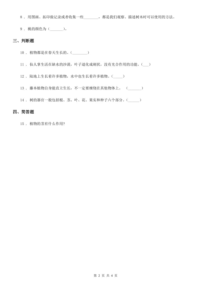 2019版教科版科学三年级上册1.1 我看到了什么练习卷（II）卷_第2页