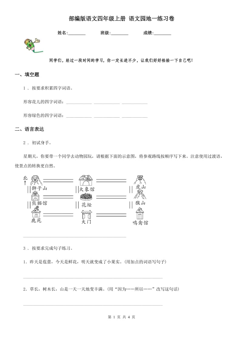 部编版语文四年级上册 语文园地一练习卷_第1页