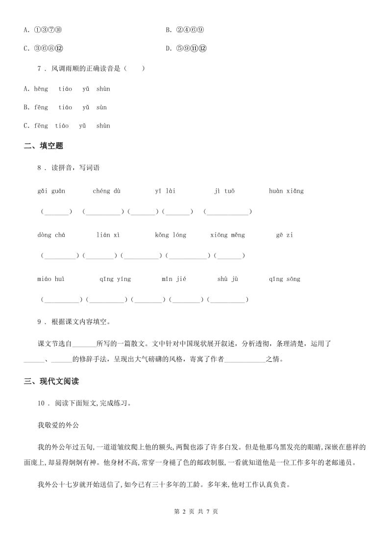 部编版语文五年级下册第五单元评价测试卷_第2页