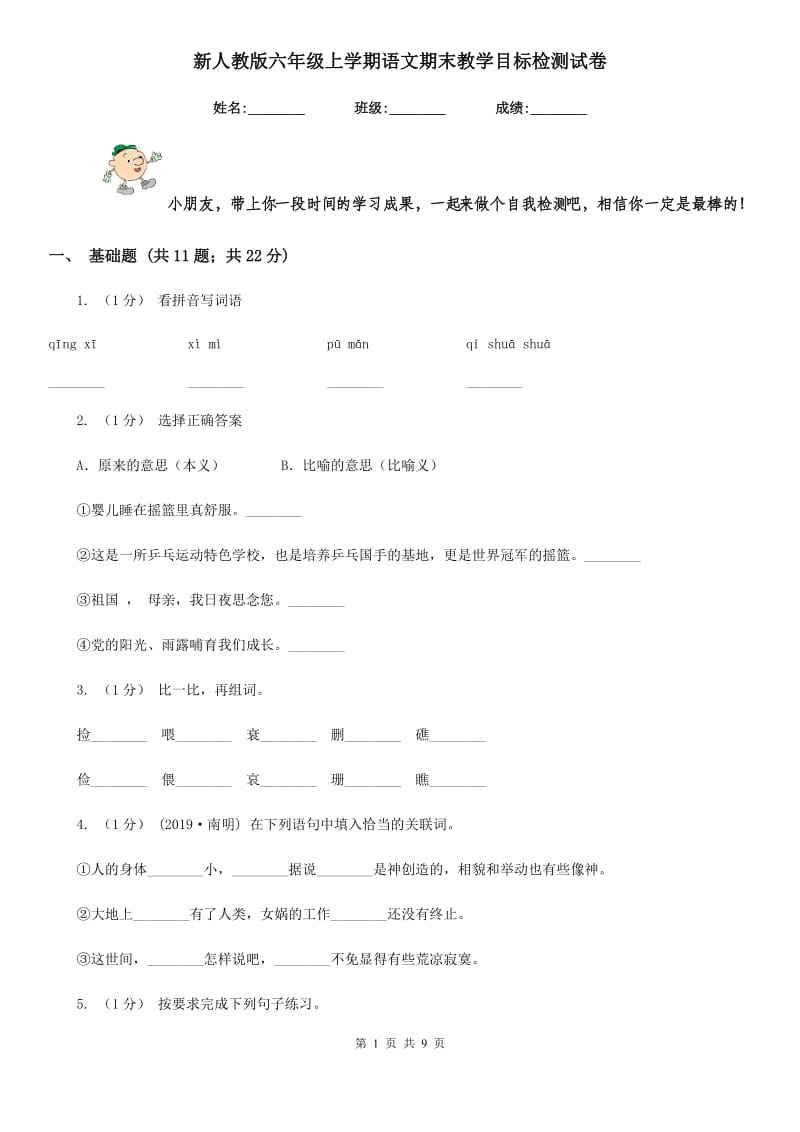 新人教版六年级上学期语文期末教学目标检测试卷_第1页