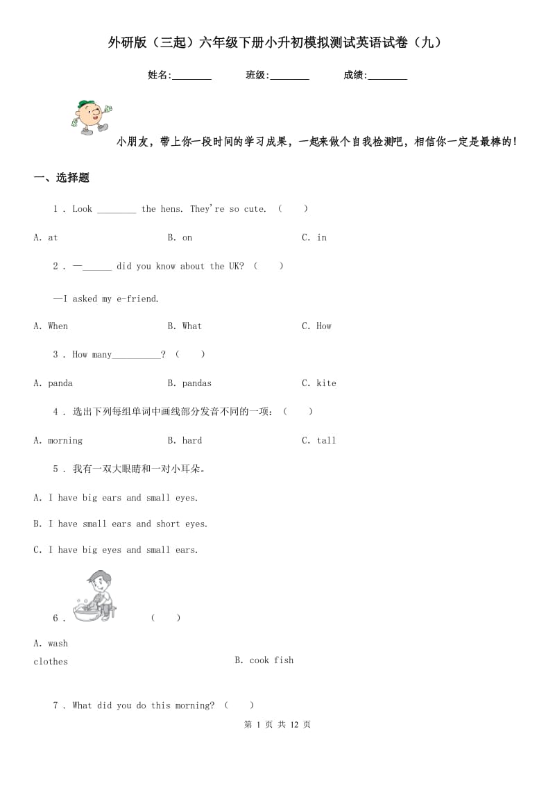 外研版(三起)六年级下册小升初模拟测试英语试卷(九)_第1页