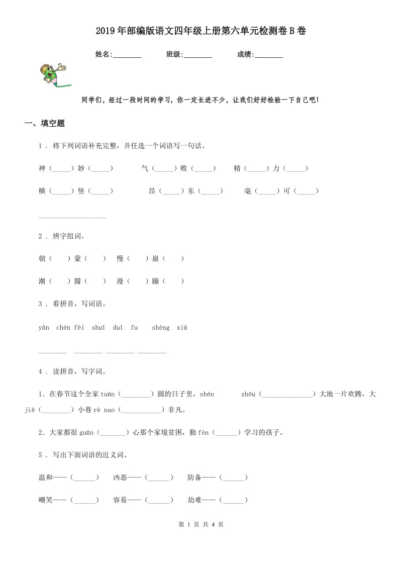 2019年部编版语文四年级上册第六单元检测卷B卷_第1页