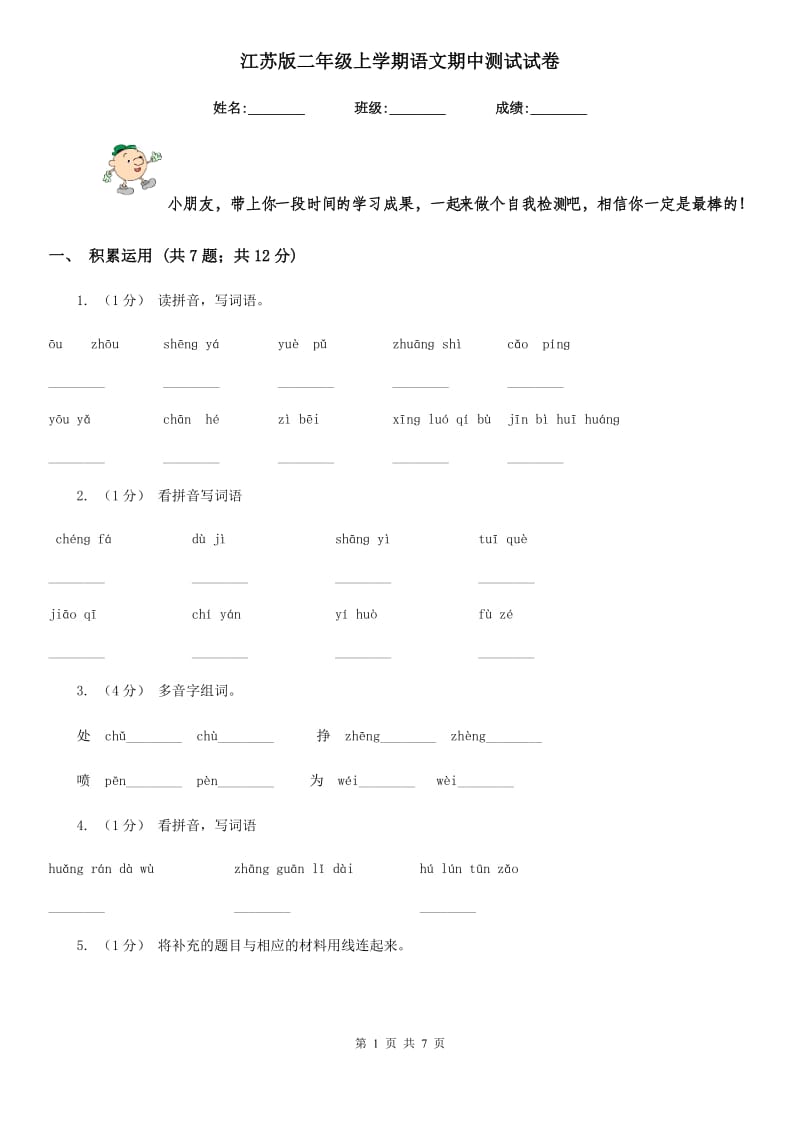 江苏版二年级上学期语文期中测试试卷_第1页