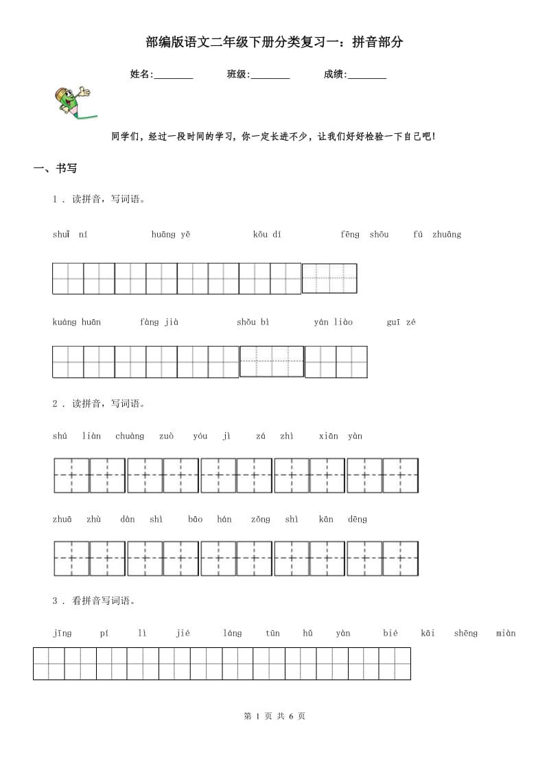 部编版语文二年级下册分类复习一：拼音部分_第1页