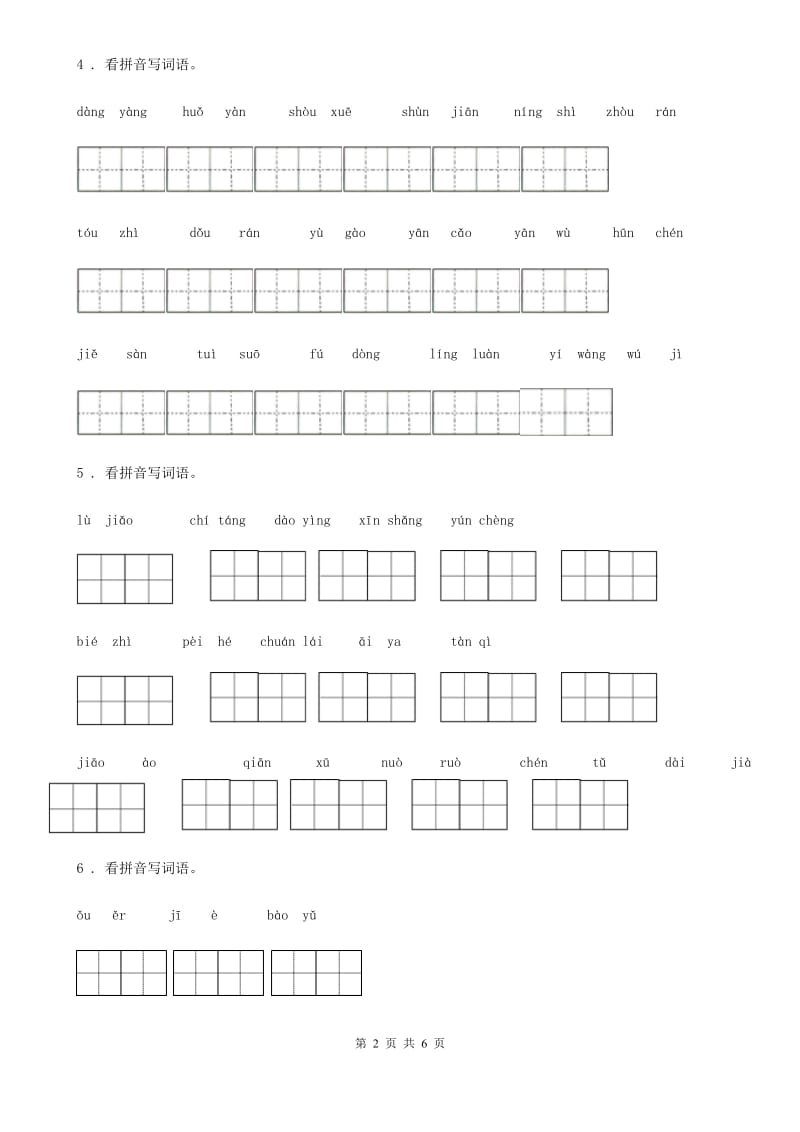 部编版语文二年级下册分类复习一：拼音部分_第2页