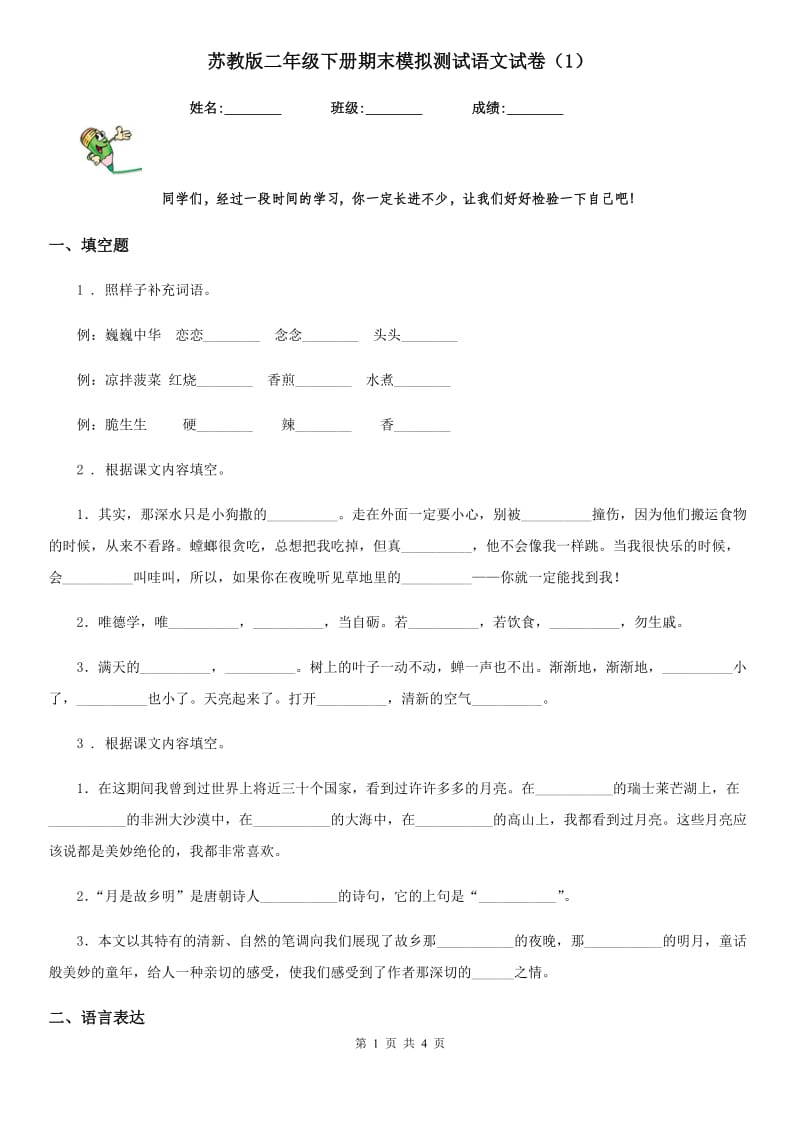 苏教版二年级下册期末模拟测试语文试卷（1）_第1页