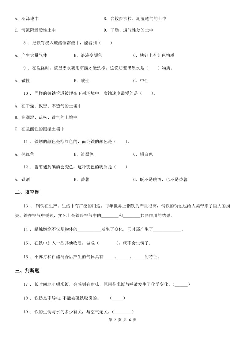 教科版科学六年级下册 2.7 控制铁生锈的速度练习卷_第2页