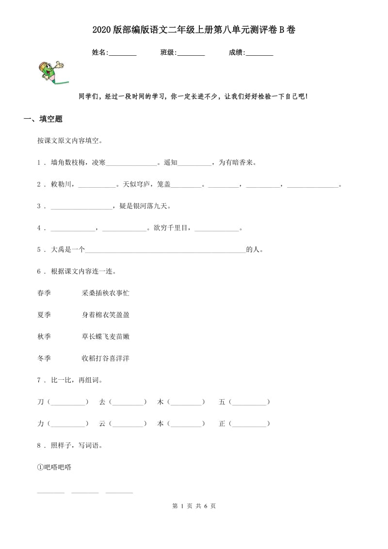 2020版部编版语文二年级上册第八单元测评卷B卷_第1页