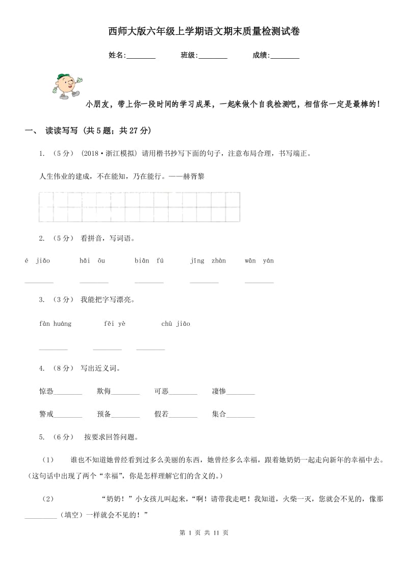 西师大版六年级上学期语文期末质量检测试卷_第1页