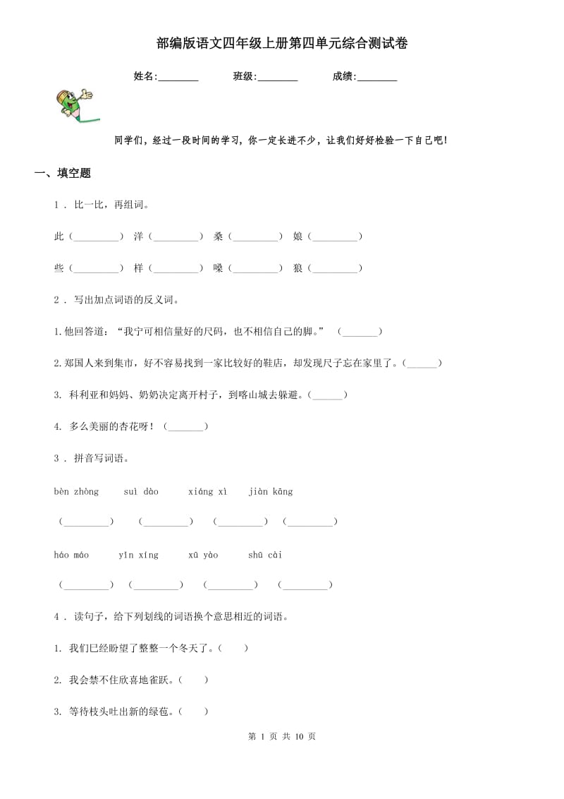 部编版语文四年级上册第四单元综合测试卷_第1页