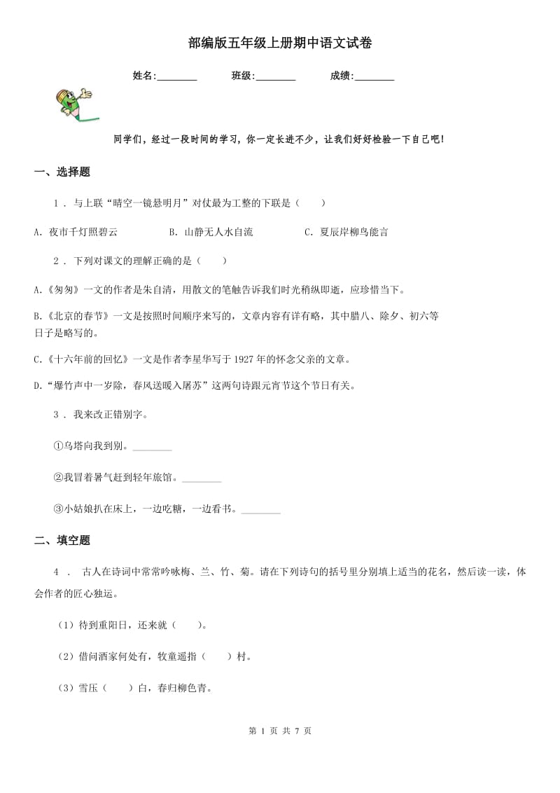 部编版五年级上册期中语文试卷_第1页