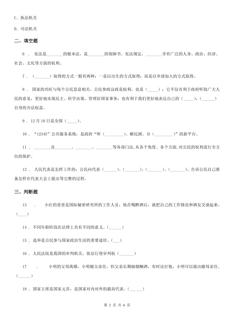 2020版部编版道德与法治六年级上册 第二单元 我们是公民 单元测试卷（I）卷_第2页