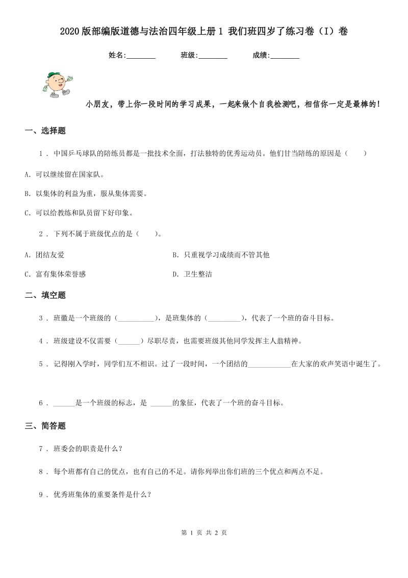 2020版部编版道德与法治四年级上册1 我们班四岁了练习卷（I）卷_第1页