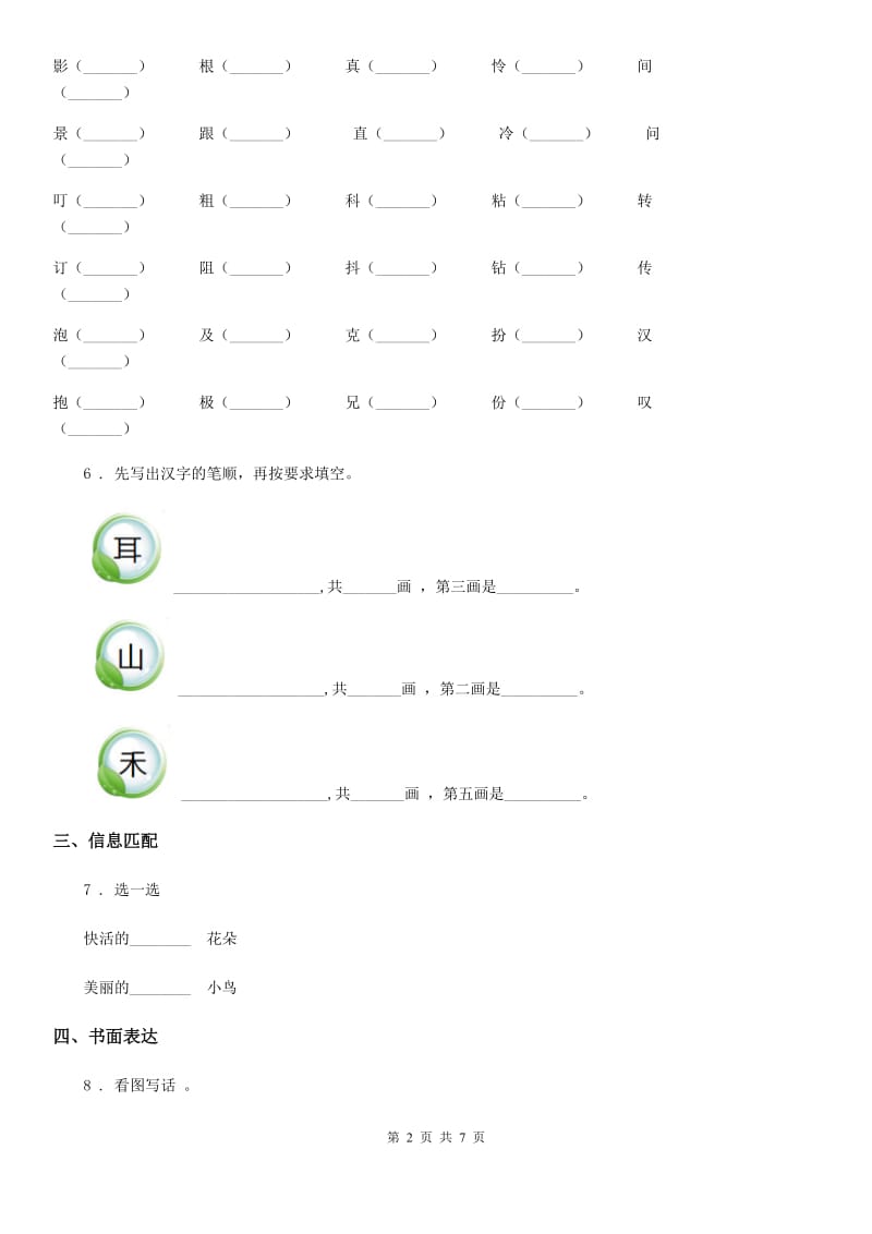 部编版语文一年级上册识字一单元练习卷_第2页